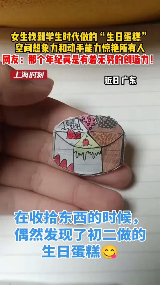 女生找到学生时代做的“生日蛋糕”,空间想象力和动手能力惊艳所有人,“那个年纪真是有着无穷的