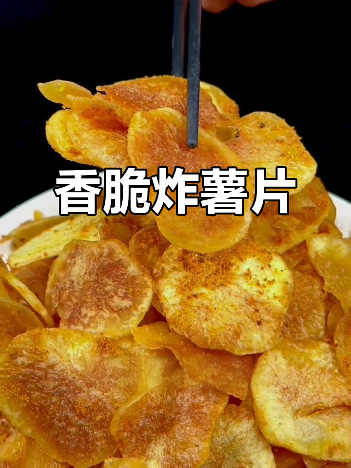 孩子们的最爱，香脆炸薯片，外酥内软超诱人！