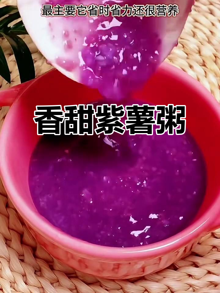 紫薯辅食粥，夏季宝宝最爱营养美味