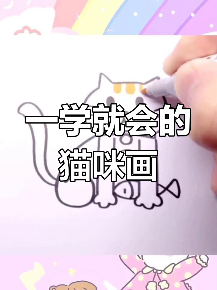 轻松学会简笔画小猫,步骤超简单