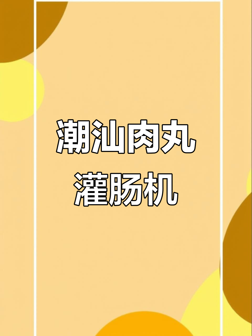 潮汕牛肉丸与火腿肠的完美结合,灌肠机让制作更简单