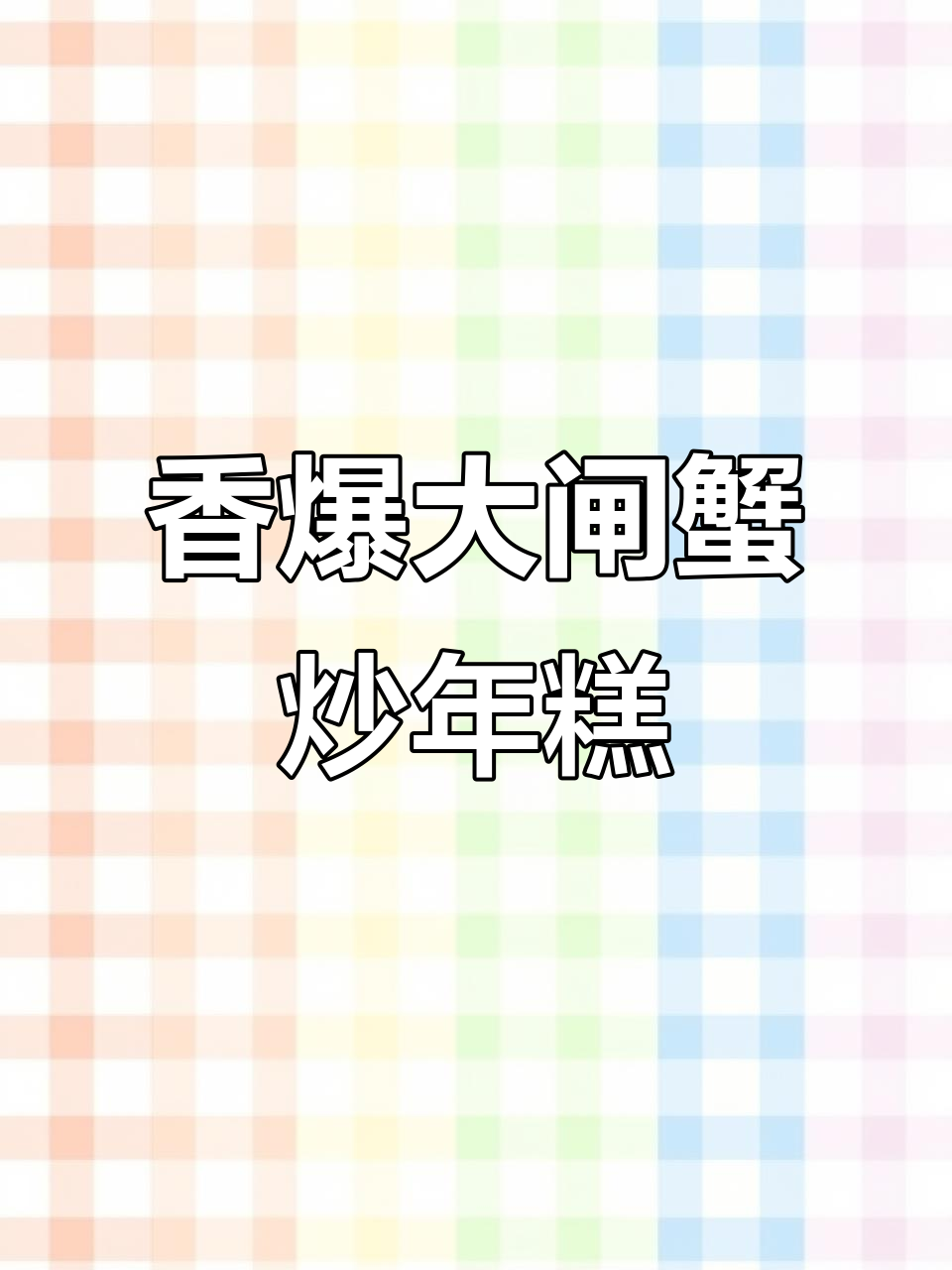 大闸蟹炒年糕,香气扑鼻让人无法抗拒