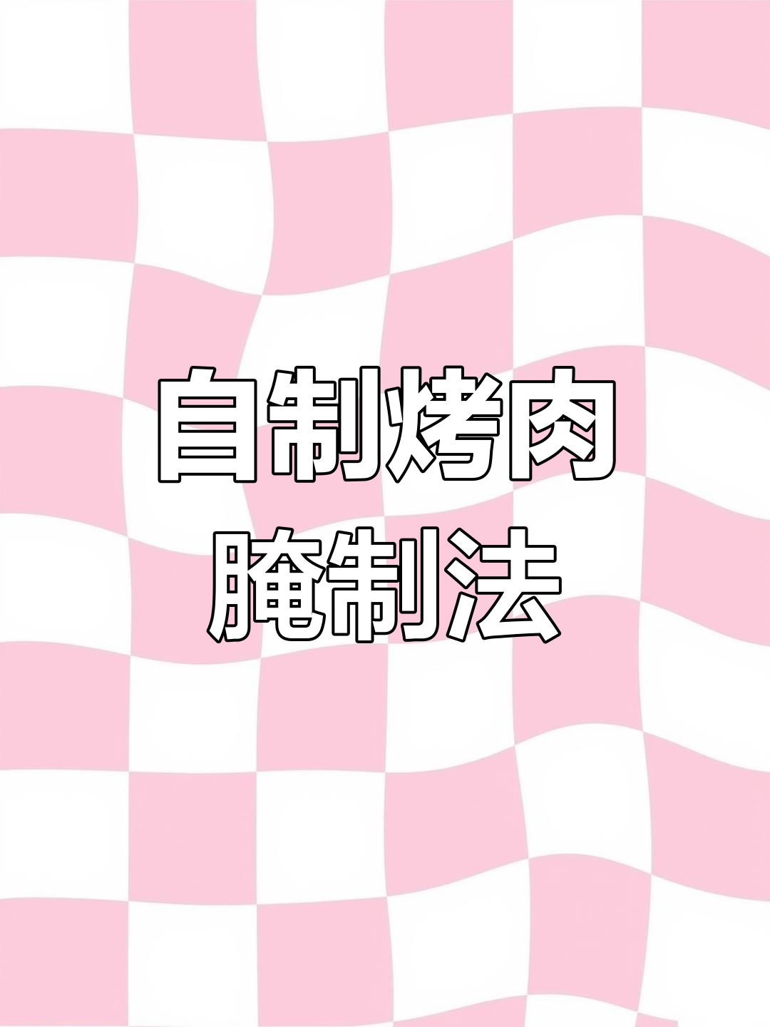 家庭版烧烤腌牛肉,嫩香美味