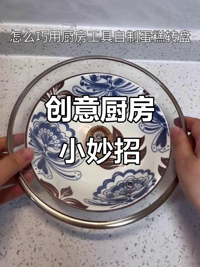用常见厨具轻松打造蛋糕转盘,省钱又实用!