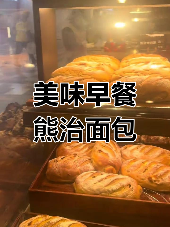 早餐必试!熊治面包让你每一口都欲罢不能