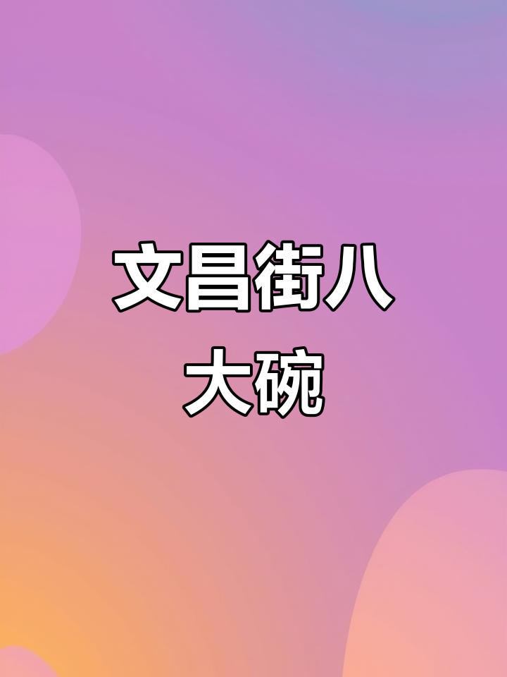 雄县文昌大街乾元面庄旁，八大碗蒸菜等你来尝