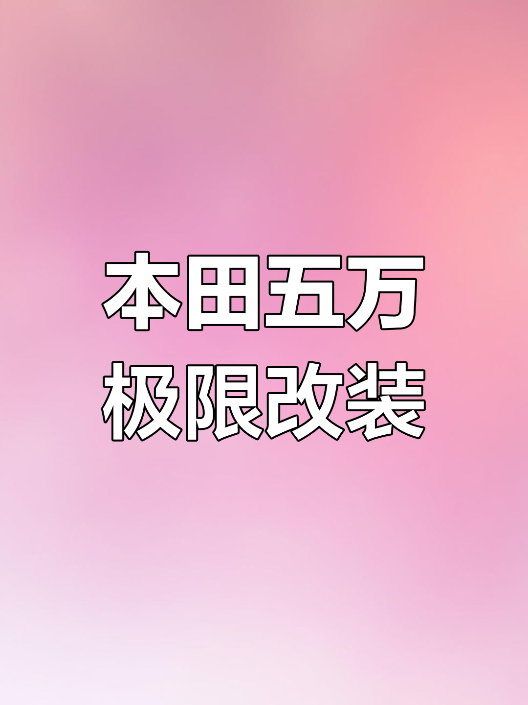 五万块玩转本田终极奥义,烂彩车改装全攻略