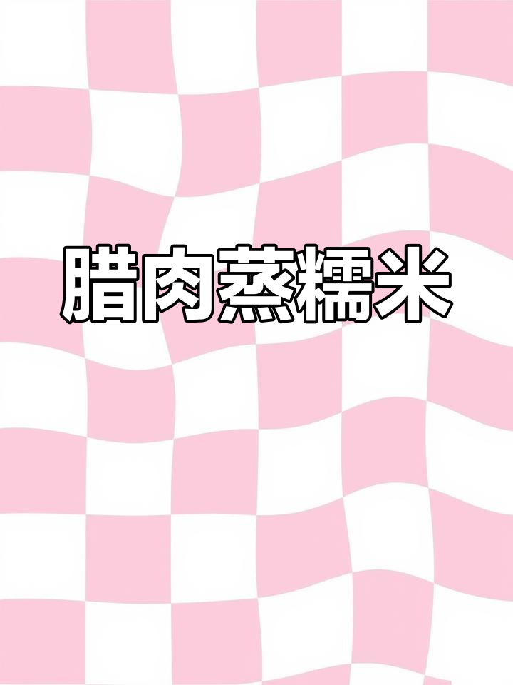 腊肉糯米饭,咸香软糯的完美搭配