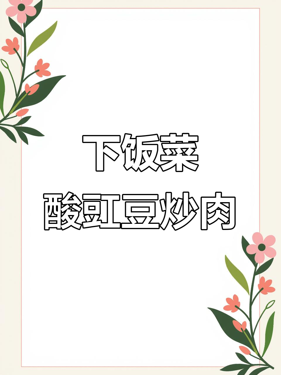 酸豇豆炒肉末,家常下饭新做法