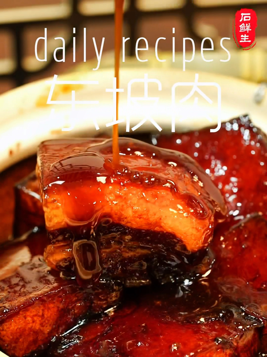 杭州第一名菜东坡肉