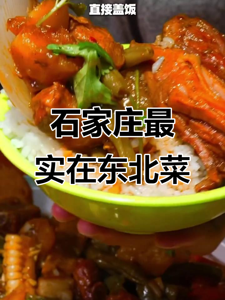 石家庄菜市场旁的东北宝藏馆,量大到离谱!