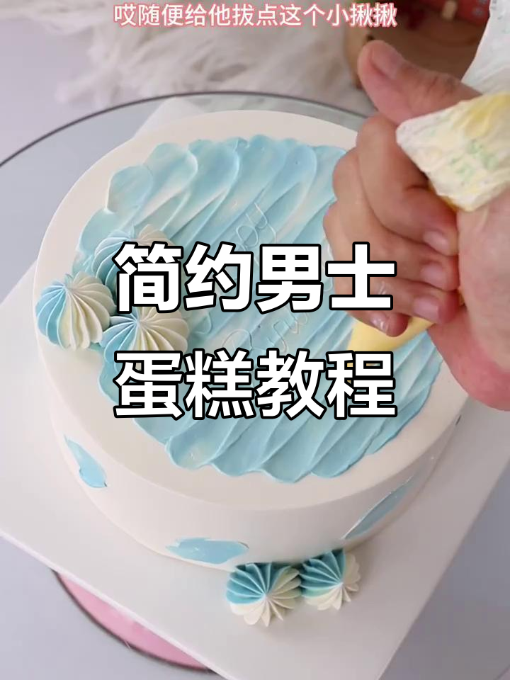 简约男士蛋糕制作，蓝紫黑三色搭配创意十足