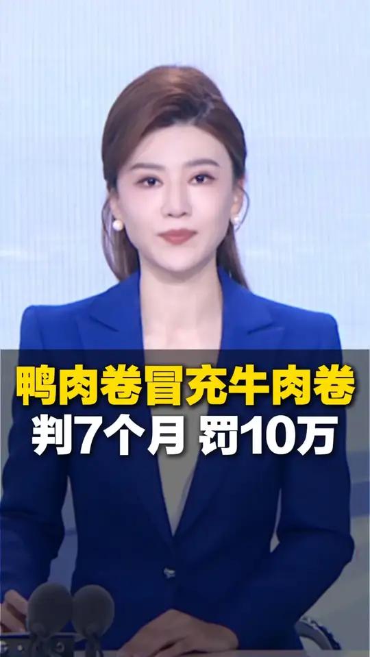 供应商用鸭肉卷冒充牛肉卷 向大学食堂供货 销售金额达12万 被判7个月并处罚金10万