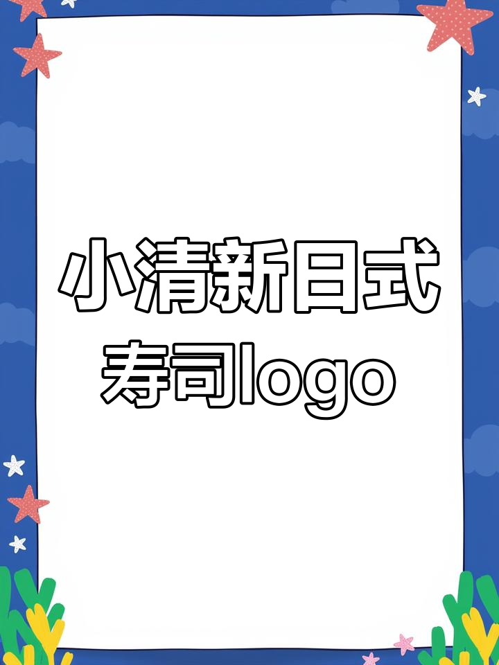 日式小清新寿司品牌LOGO设计技巧