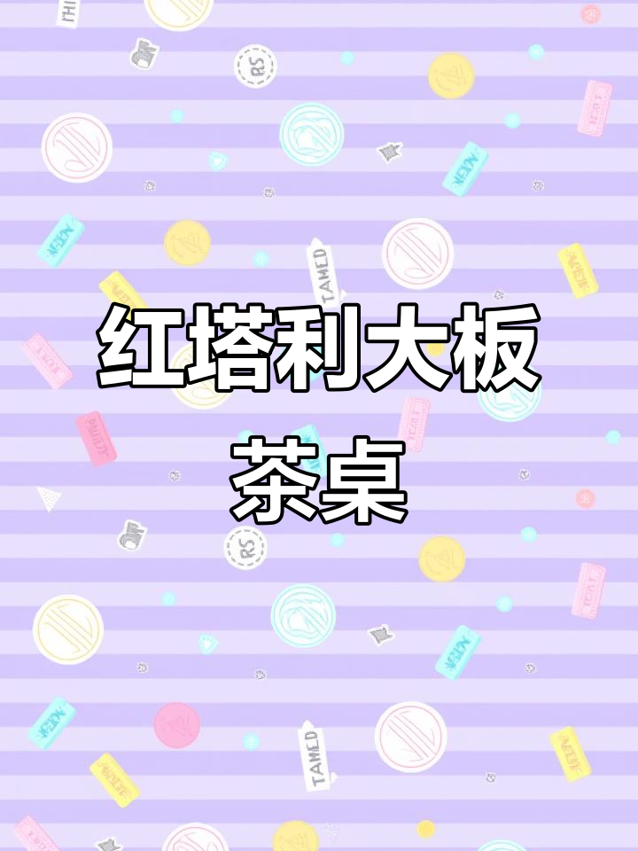 红塔利实木大板茶桌,260x90x9.7尺寸打造完美家居