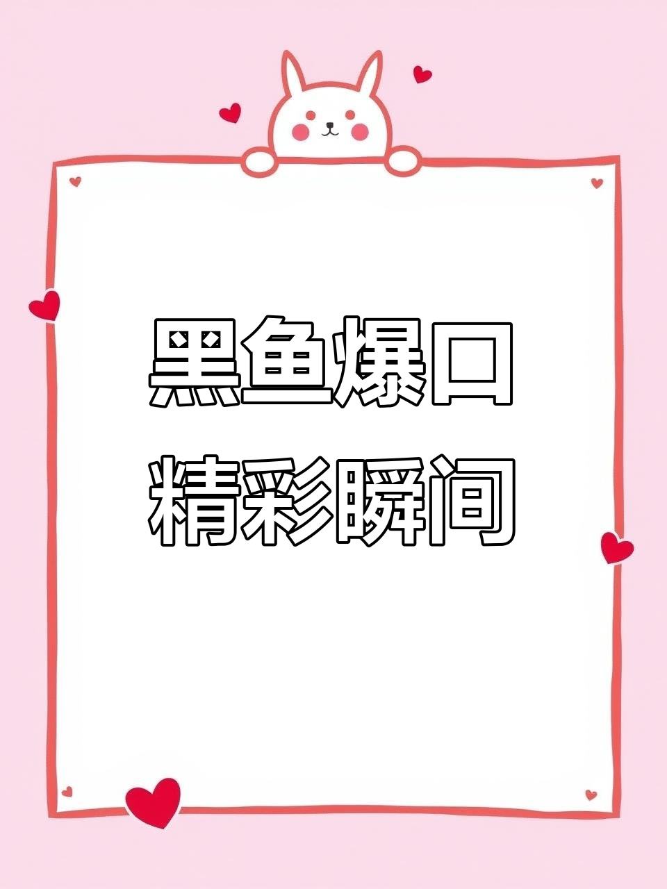 黑鱼爆口瞬间,高清震撼来袭
