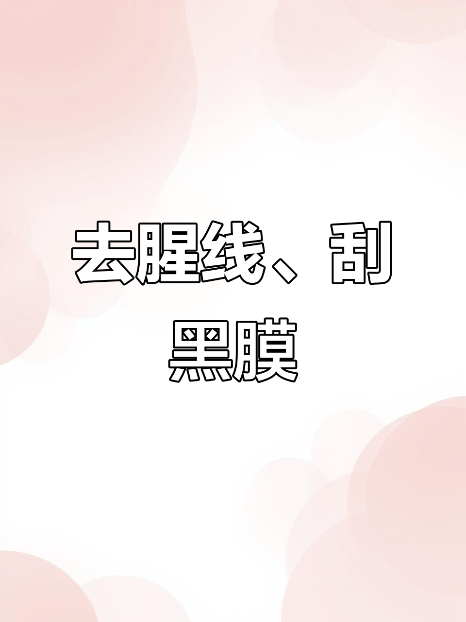 亲手处理草鱼,教你轻松去腥线与黑膜