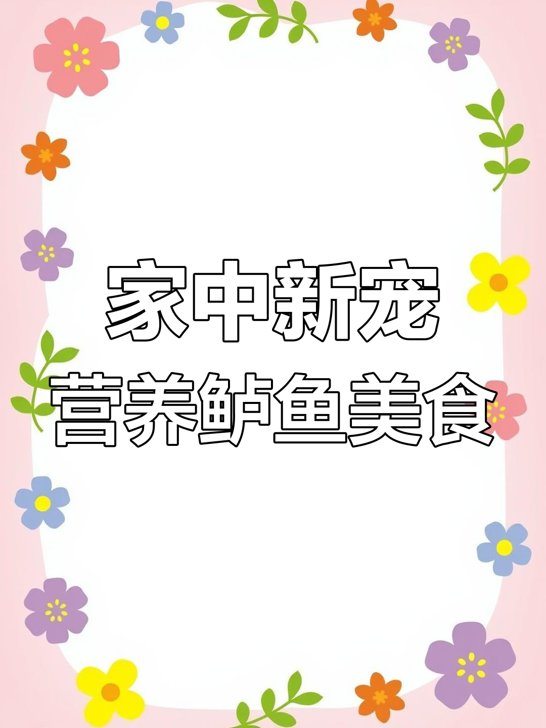鲈鱼开水烫,鸡蛋液一淋,瞬间变身全家喜爱的美味佳肴
