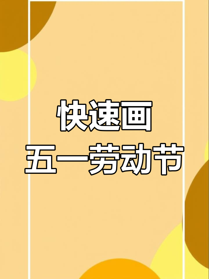 五一劳动节简笔画,轻松学会手抄报素材