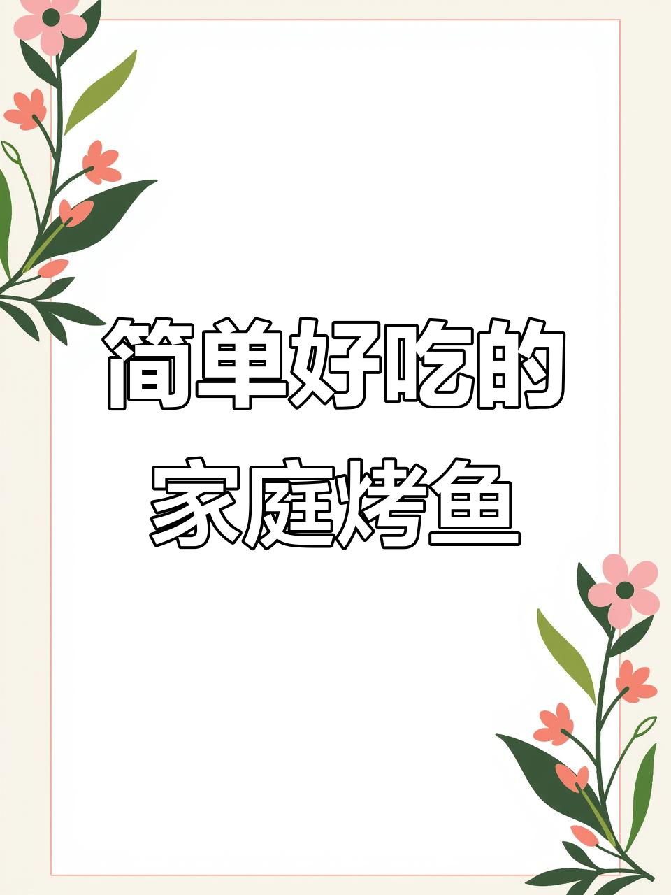 在家轻松做香辣烤鱼,比饭店还好吃!
