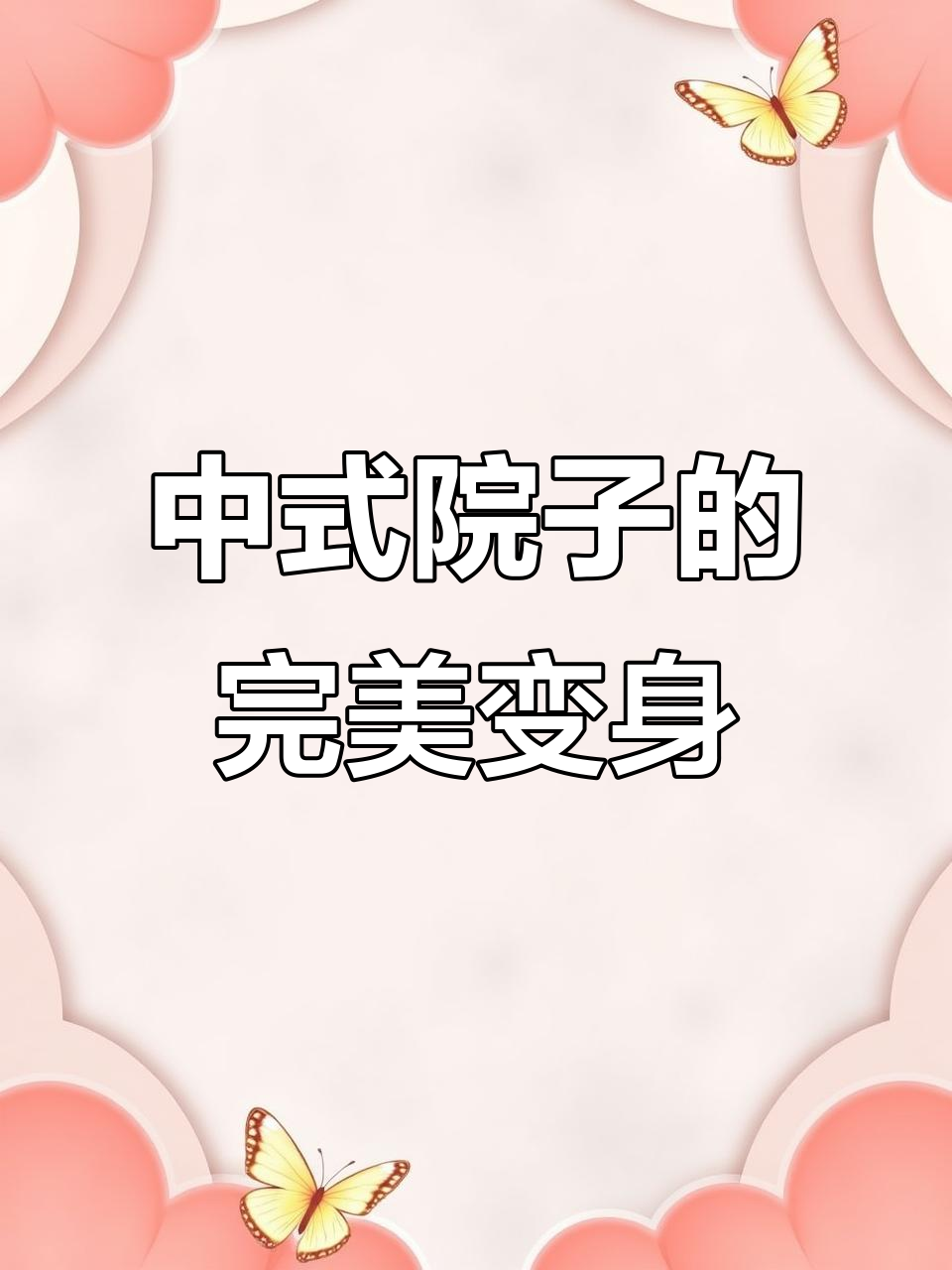 挖个洞改造中式院子，鱼池假山流水美景全搞定