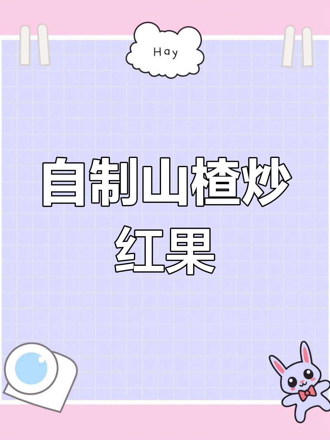酸甜软糯炒红果,过年必备开胃零食!