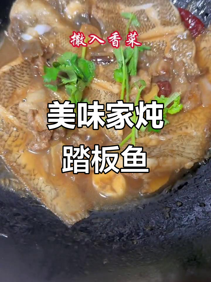 家常踏板鱼炖法,鲜香入味超下饭