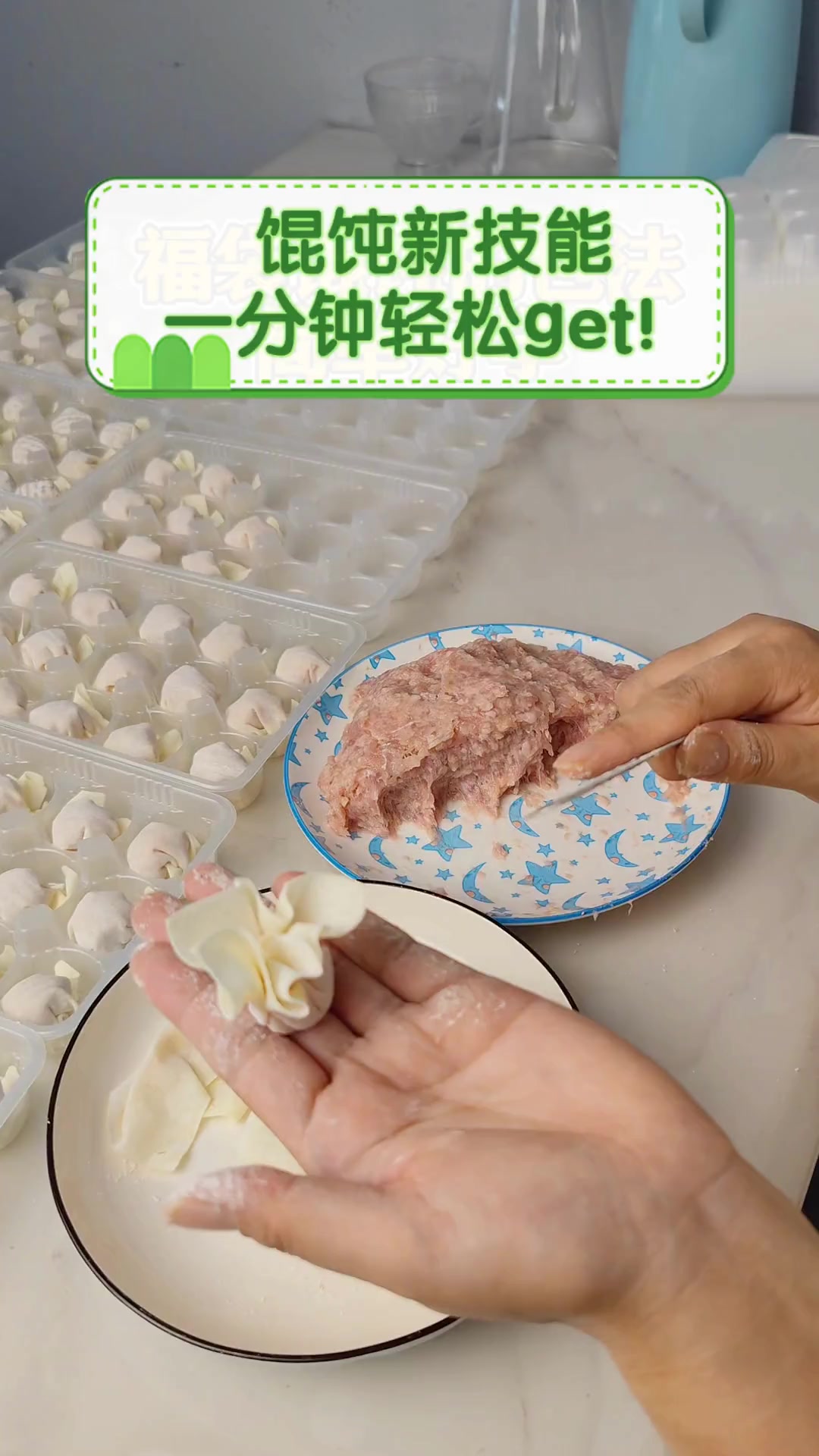 馄饨新技能,一分钟轻松get!
