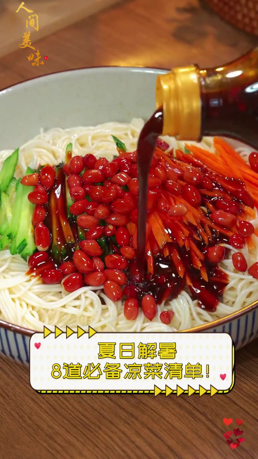 夏日解暑,8道必备凉菜清单!