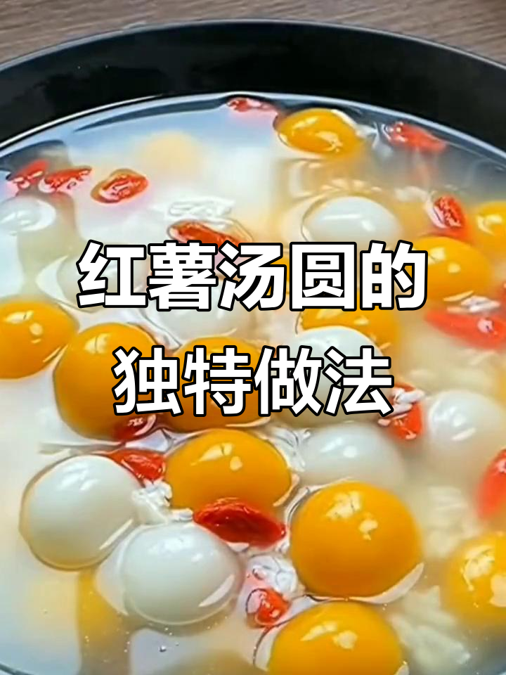 用红薯做汤圆,简单又美味!元宵节试试这款新做法
