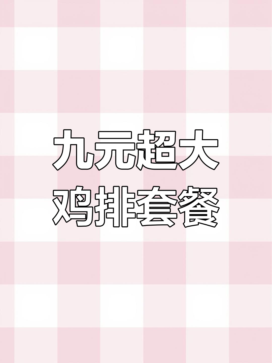 9块9吃大鸡排,香肠饮料搭配超值套餐