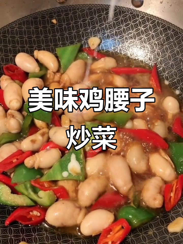 鸡腰子炒出香味，姜蒜八角搭配青红椒爆香