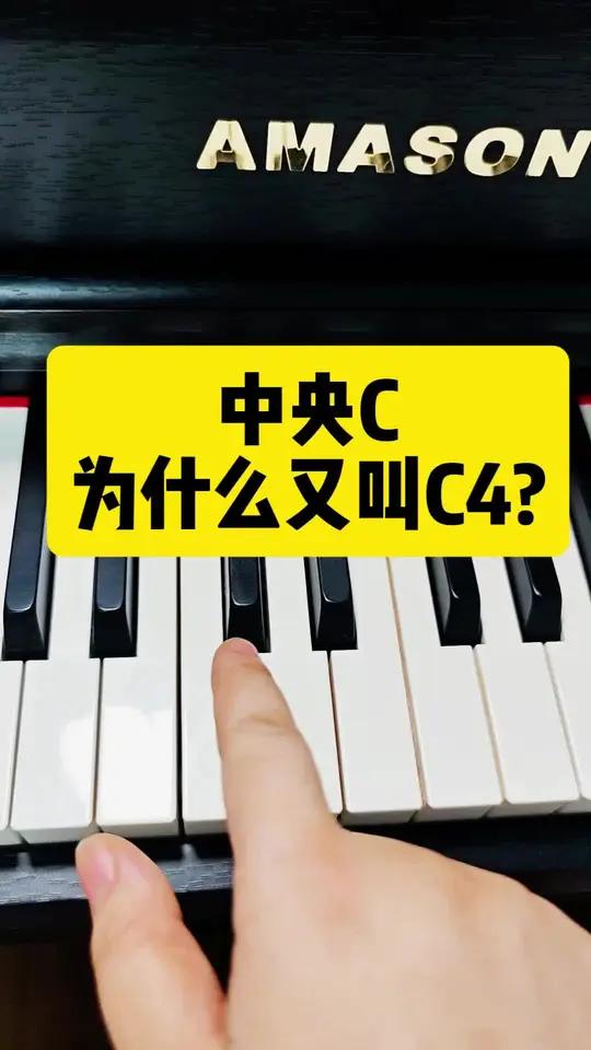 中央C为什么叫C4?中央C=C4=c1=do