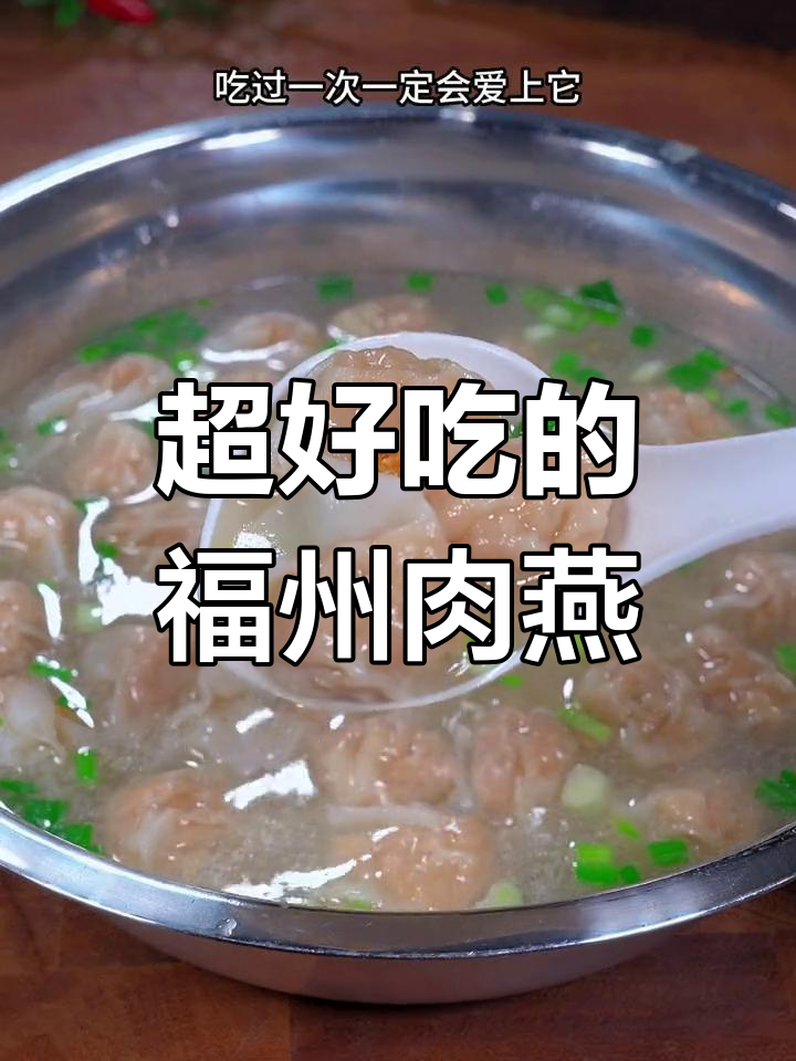 福州特色肉燕,皮薄馅足,早餐夜宵必备美味