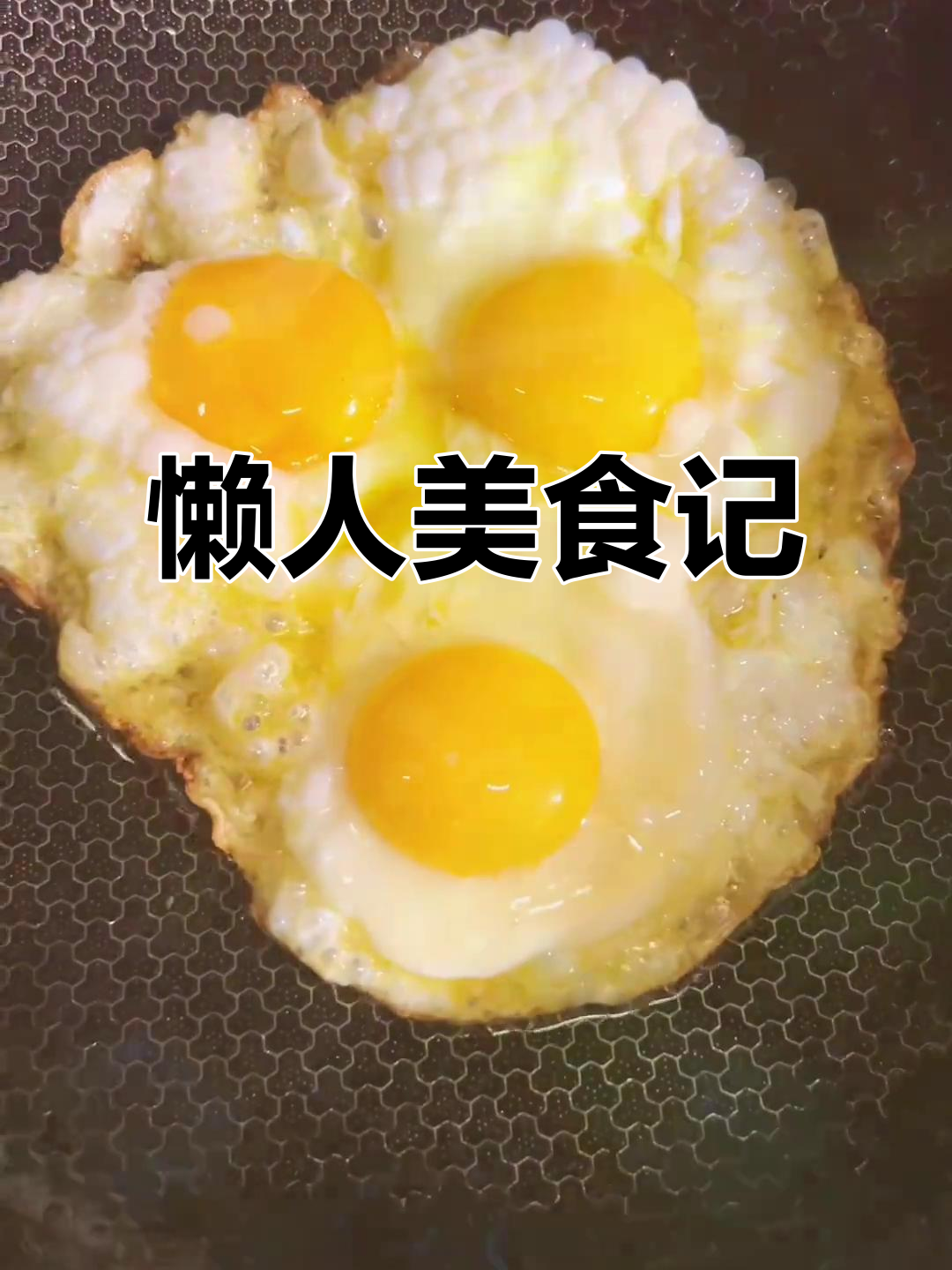 30岁的我,懒得做饭,一碗土鸡蛋面配洋姜炒饭解馋