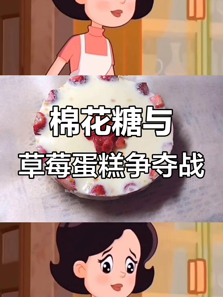 棉花糖和鸡妈妈抢草莓蛋糕,大头儿子成了“围裙阿姨”