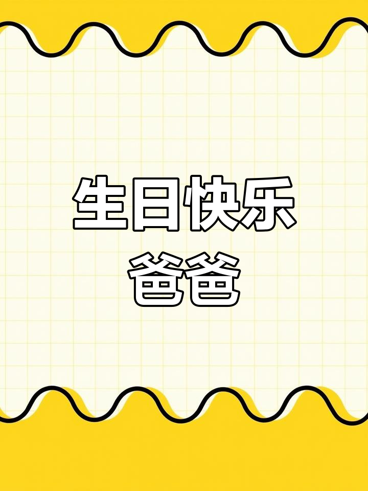 爸爸生日贺卡祝福语