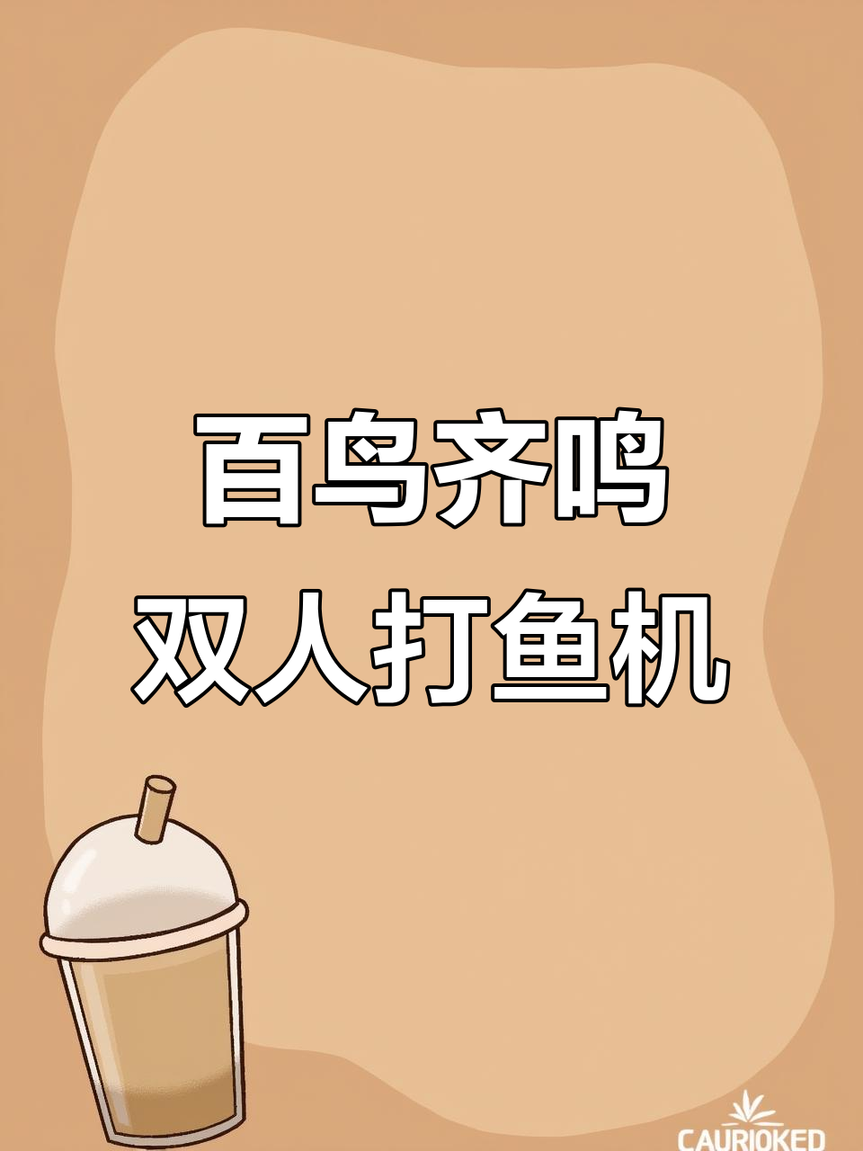 双人打鱼机,百鸟齐鸣礼品机带来休闲娱乐新体验