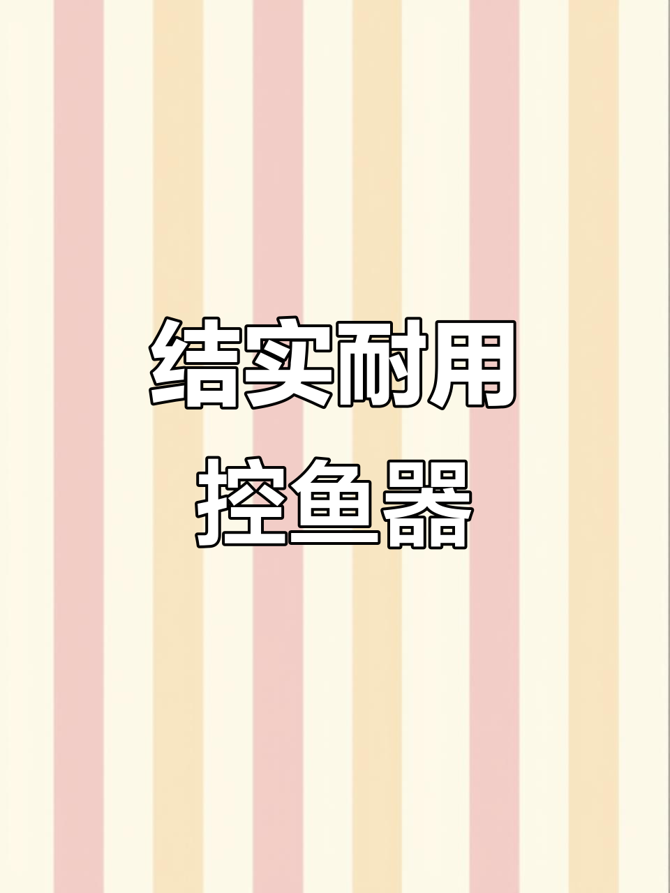 六鱼锯齿控鱼器，咬合牢固，大小号可选，性价比高