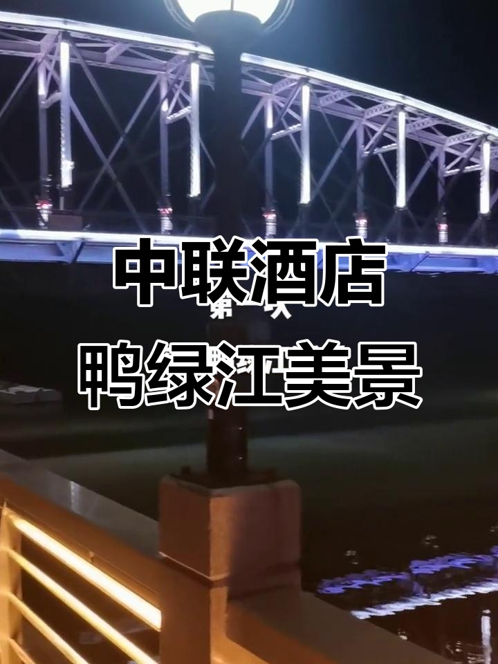 鸭绿江断桥夜景大对比,中朝两国风光尽收眼底