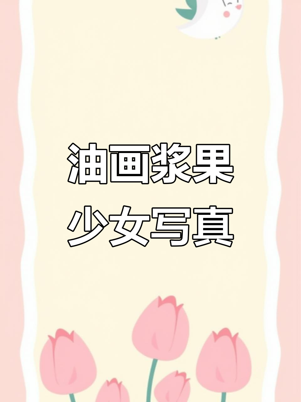 浆果少女油画写真,拍摄花絮大揭秘