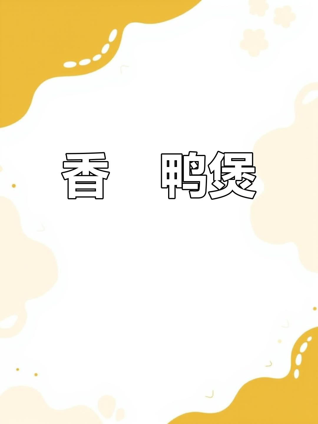 鸭煲香气扑鼻,女儿们争着吃,真是美味到停不下来!