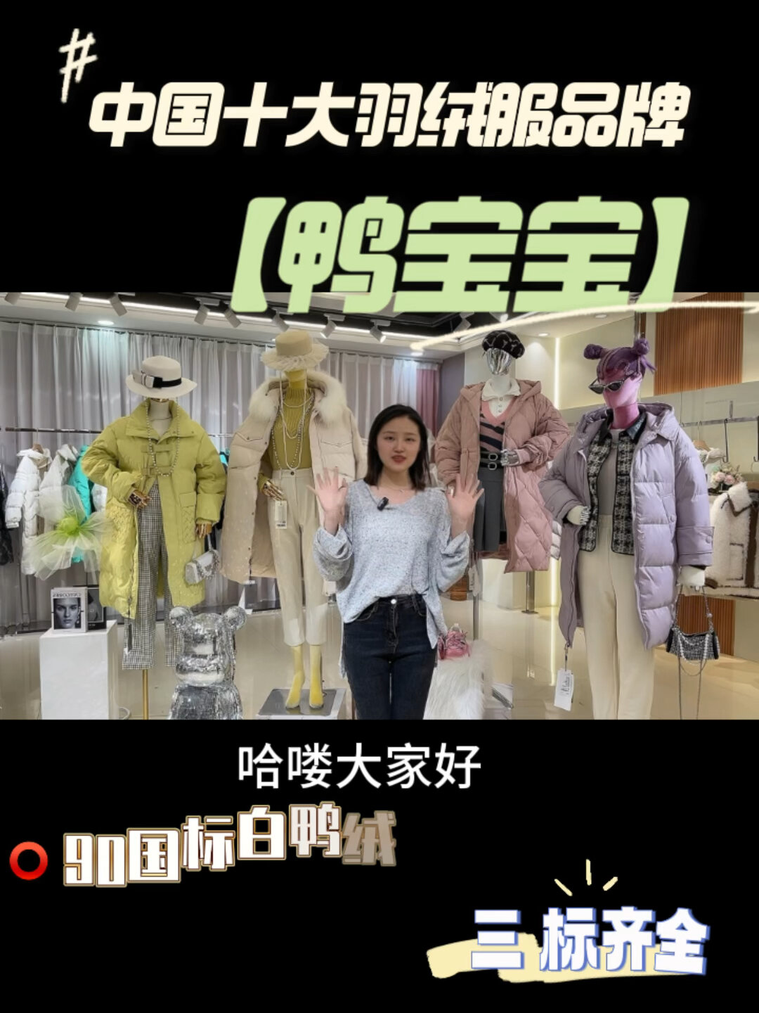 「鸭宝宝」中国十大羽绒服品牌之一