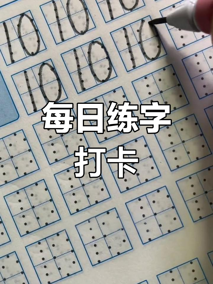 孩子练字从基础开始,每天15分钟,逐步提升书写能力