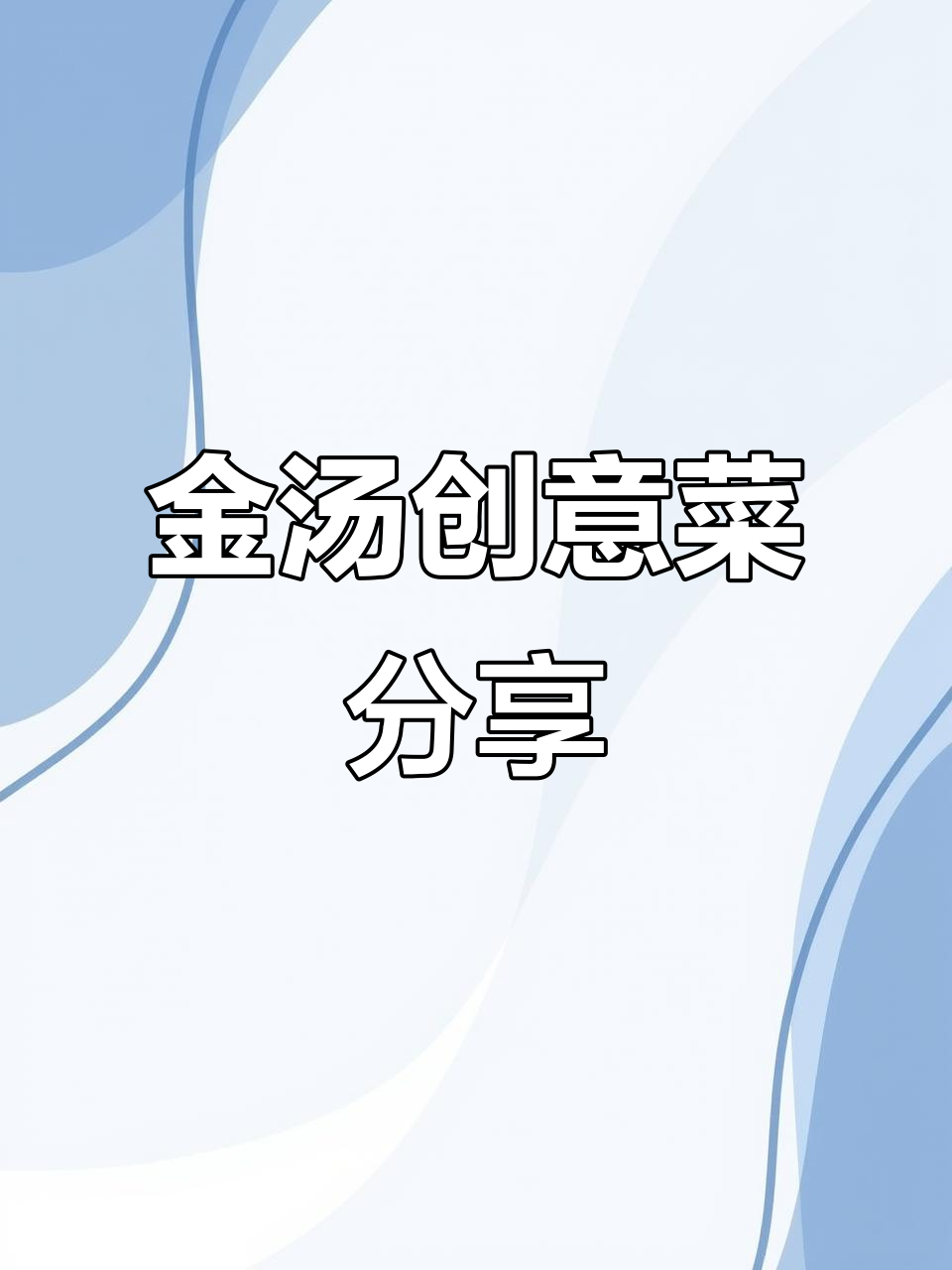 创意金汤菜品大揭秘！椒麻虾球、爆汁鹅掌，口感超赞