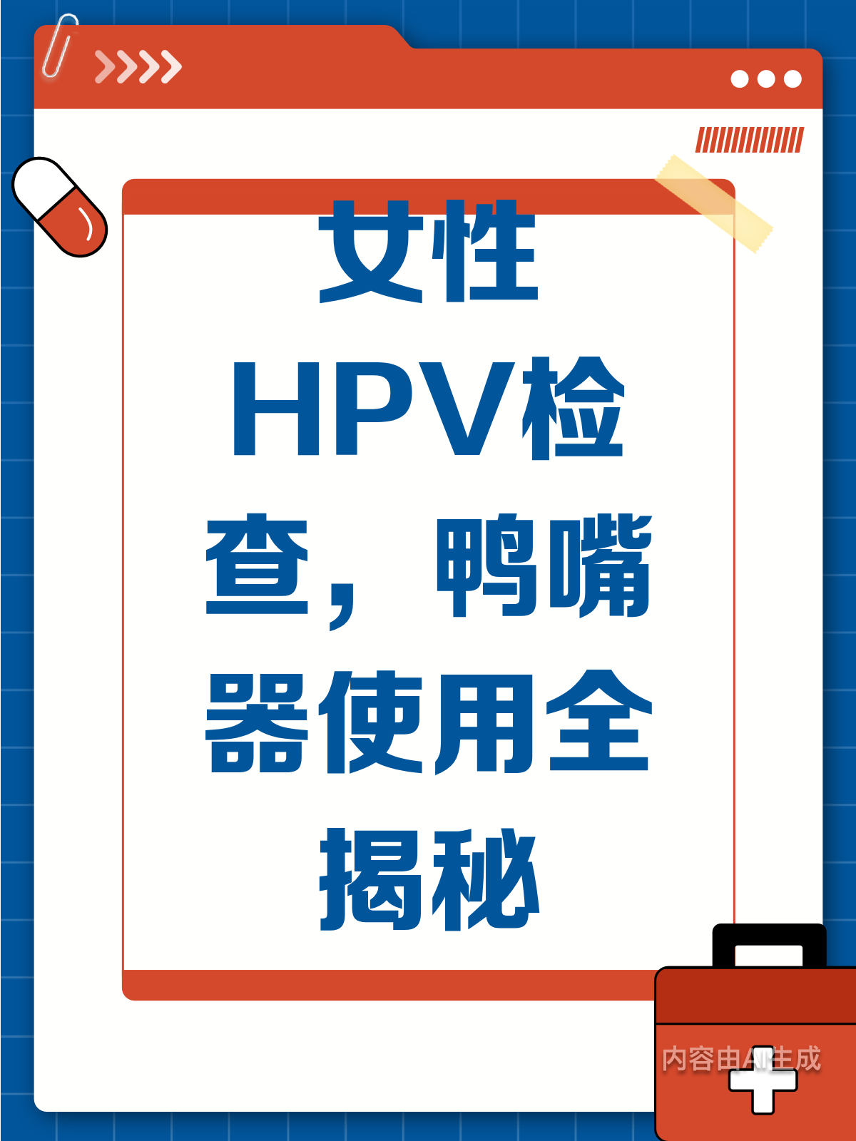 HPV检查大揭秘！鸭嘴器使用全知道