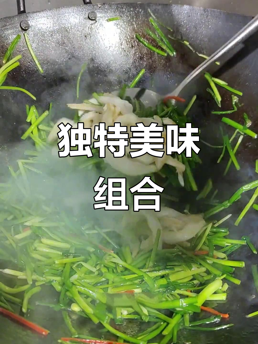 面条鱼与韭菜的奇妙搭配,鲜美无比!