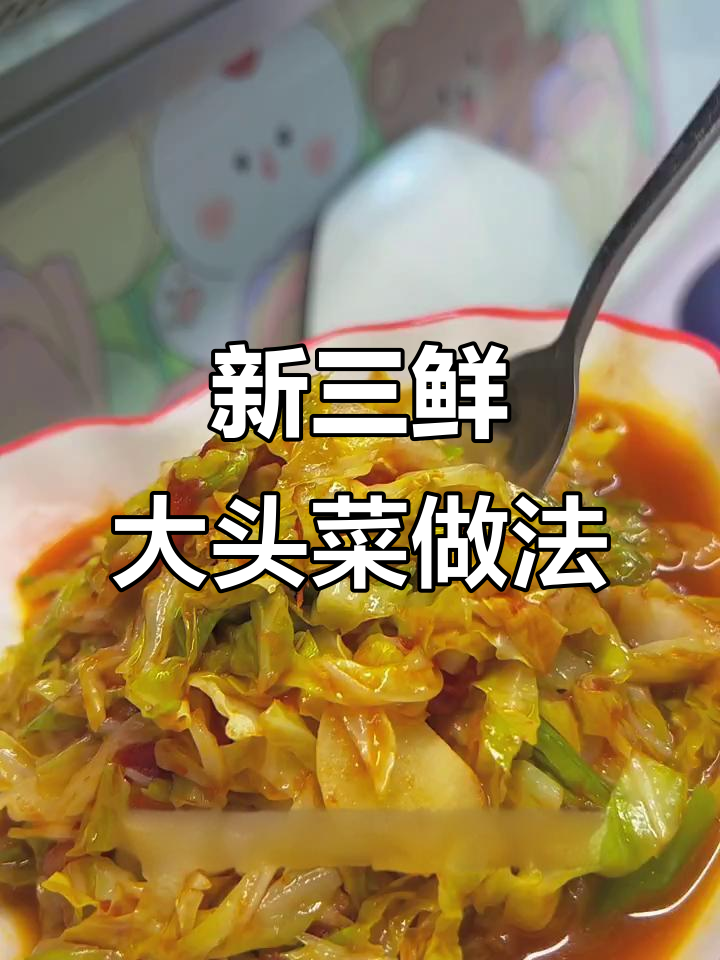 东北新三鲜大头菜,简单又美味!