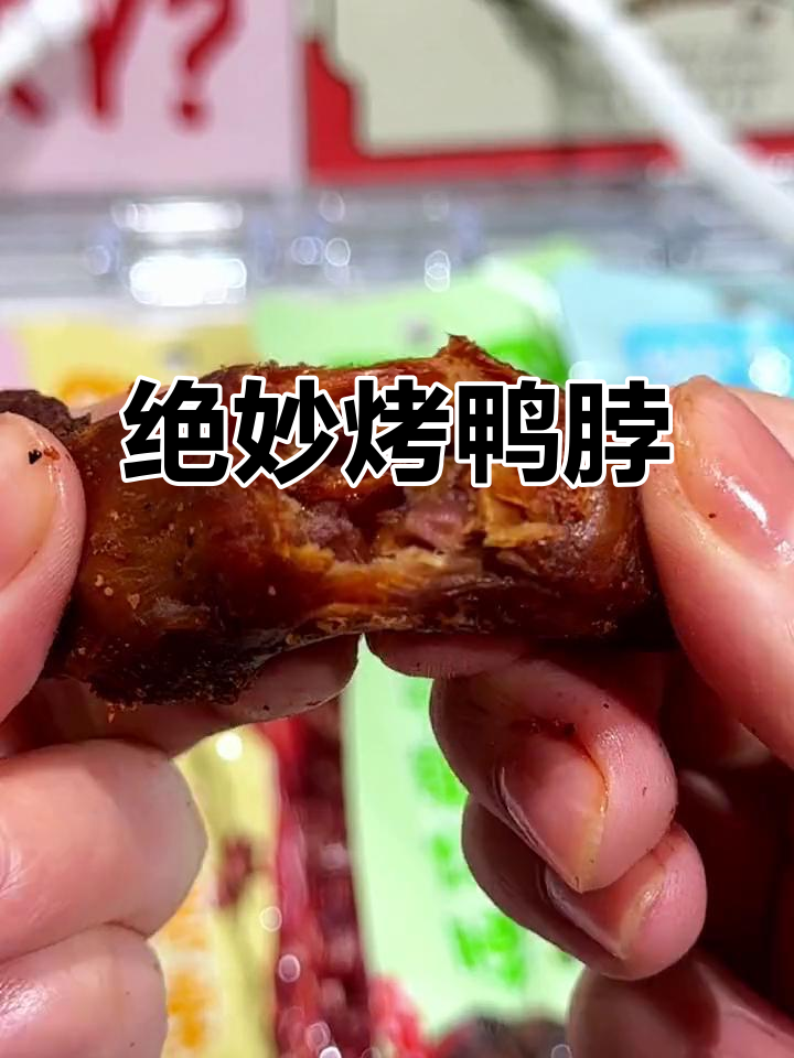 这款烤鸭脖,软糯入味,连骨头都吃光!