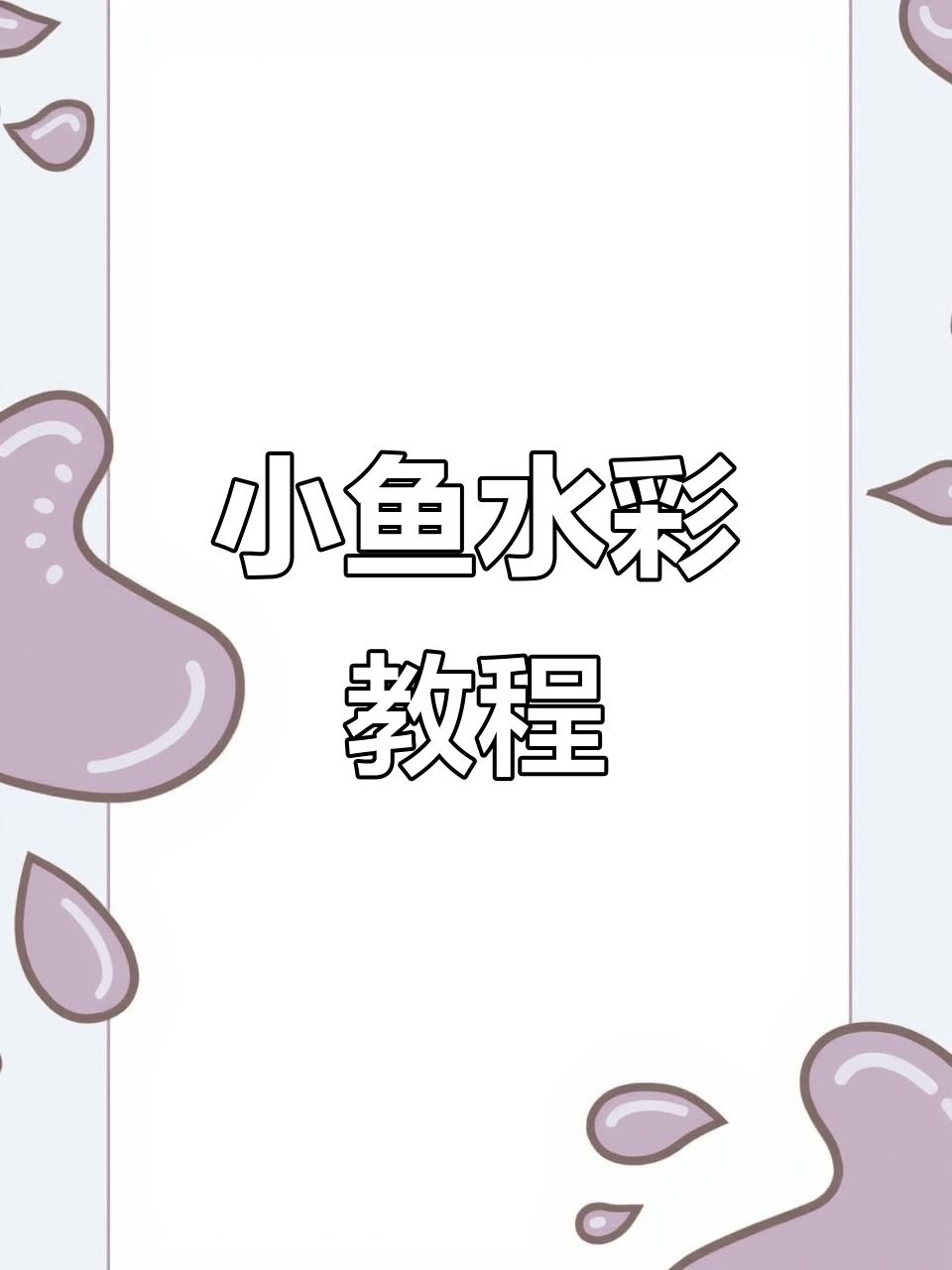 轻松画出小鱼水彩，掌握技巧与步骤